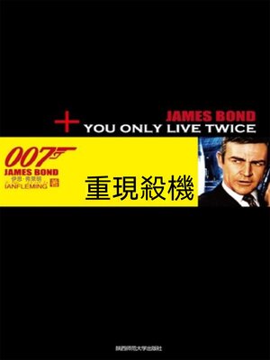 cover image of 重現殺機（007諜海系列）